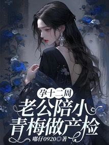 Twelve Weeks Pregnant, My Husband Accompanies Xiaoqingmei for Prenatal Check-up