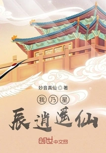 I Am the Xingchen Xiaoyao Immortal