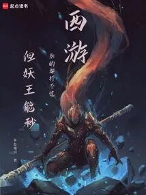 Journey to the West: I Can't Beat Anyone Else, but the Demon King Can Beat Him in Seconds