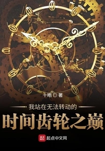 I'm Standing on Top of the Gears of Time That Can't Turn