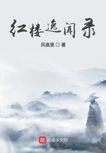 Anecdotes About the Red Mansion