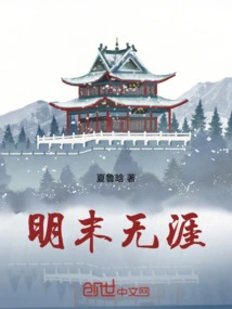 Endless End of Ming Dynasty