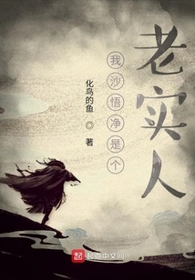 I, Sha Wujing, Am an Honest Person