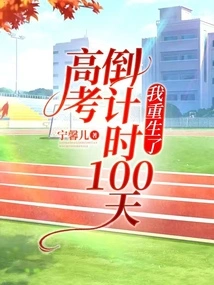 100 Days to the College Entrance Examination, I Am Reborn