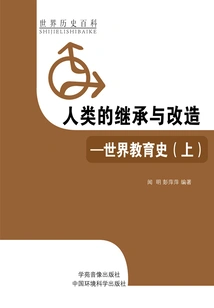 The Inheritance and Transformation of Humanity: a History of World Education (part 1)