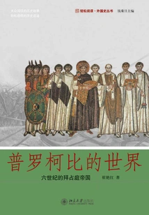 The World of Procopius: the Byzantine Empire in the Sixth Century