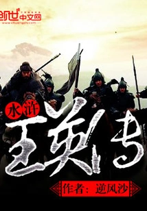 Water Margin Wang Yingzhuan