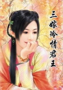 Third Marriage to the Coldhearted King