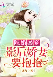 Hidden Marriage and Pampering: the Movie Queen's Beloved Wife Wants to Hug