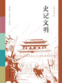 Beginner's Notes: Historical Records of Civilization