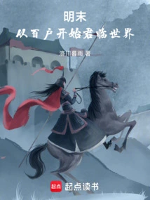 Late Ming Dynasty: Starting from a Hundred Households and Conquering the World