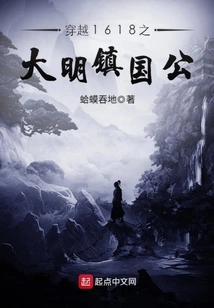 The Duke of Daming Town Who Traveled Through 1618