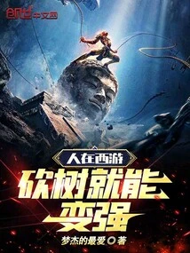 When People Travel to the West, They Can Become Stronger by Cutting Down Trees