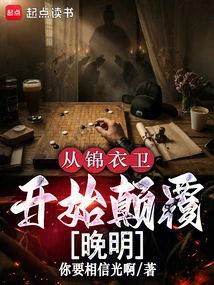 Starting from Jin Yiwei, Subverting the Late Ming Dynasty