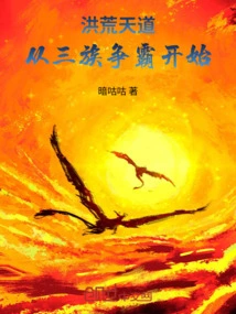 The Ancient Way of Heaven: Starting from the Struggle for Hegemony Among Three Clans