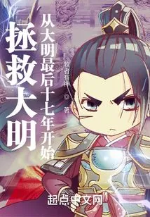 Saving the Ming Dynasty: Starting from the Last Seventeen Years of the Ming Dynasty