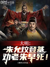 Ming Dynasty: Zhu Yunwen Ascended the Throne and Advised Lao Zhu to Die Early!