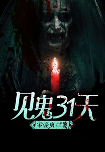 Thirty-one Days of Hell