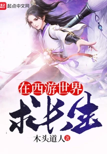 Seeking Immortality in Journey to the West