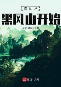 Cultivation of Immortality Starts from Heifeng Mountain