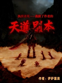 The Chess Player Dies: I Broke the Author's Script of Heaven