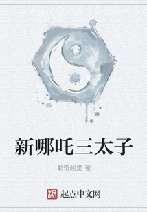 The Third Prince of New Nezha