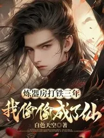 After Three Years of Working in the Smelting Room, I Secretly Became an Immortal