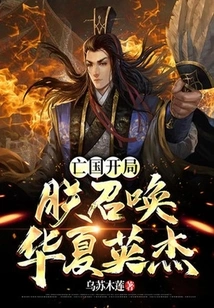 At the Beginning of the Country's Subjugation, I Summon the Heroes of China