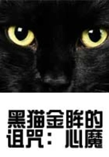 The Curse of the Black Cat with Golden Eyes: Inner Demon