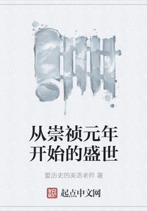 The Prosperous Age That Began in the First Year of Chongzhen