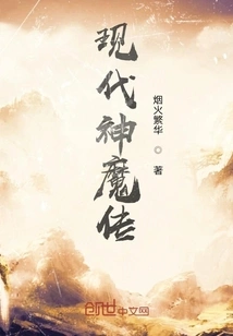 Modern Legend of Gods and Demons