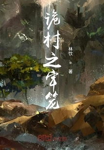 The Cage of the Strange Village