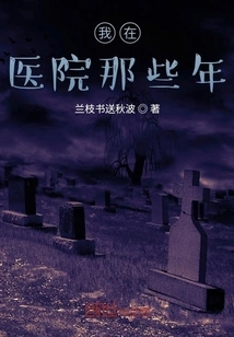 My Years in the Hospital