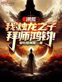 Honghuang: I, the Son of Zhulong, Become a Disciple of Hongjun!