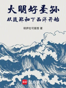 The Ming Dynasty's Great Saints Began with Zheng He's Voyages to the West