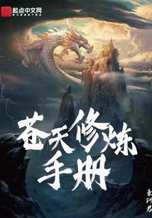 Cangtian Cultivation Manual