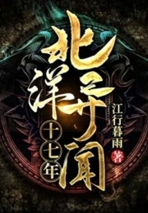 Seventeenth Year of Strange News from Beiyang