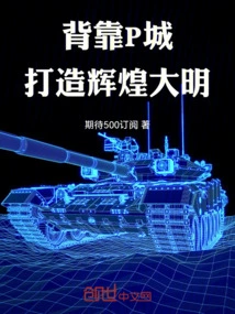 Build a Glorious Ming Dynasty with the Backing of P City