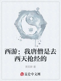 Journey to the West: I, Tang Monk, Went to the West to Grab Scriptures