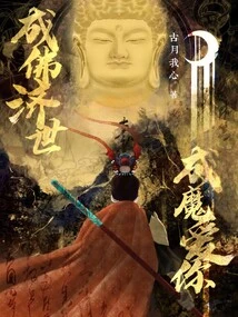 Become a Buddha and Save the World, Become a Devil and Love You