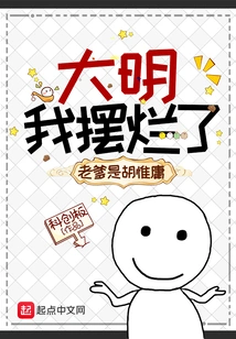 Daming: I'm so Messed Up, My Father is Hu Weiyong