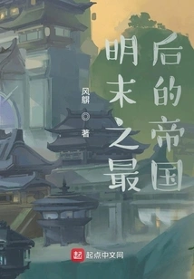 The Last Empire of the Late Ming Dynasty