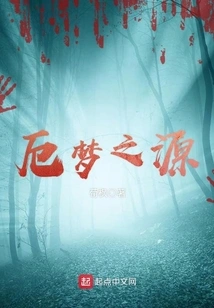 Source of Nightmares