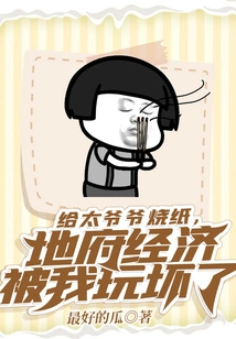 Burning Paper for My Great-grandfather, I Ruined the Underworld Economy