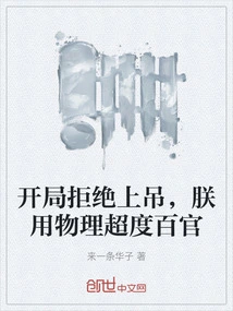 I Refuse to Hang Myself at the Beginning, I Use Physics to Surpass All Officials