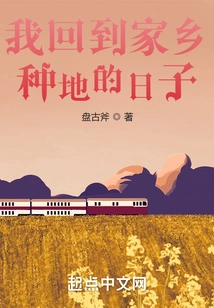 The Days When I Returned to My Hometown to Farm