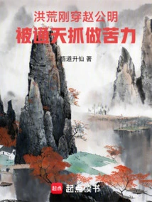 Prehistoric: Zhao Gongming Was Captured by Tongtian as a Coolie Just after His Death