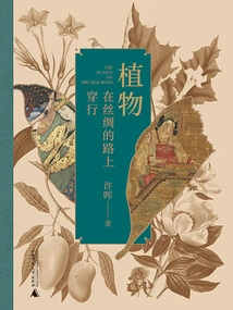 Plants Travel Along the Silk Road