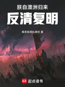 I Came Back from Australia to Fight Against the Qing Dynasty and Restore the Ming Dynasty