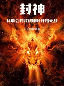 Conferred God: I, Shen Gongbao, Accept My Disciple Nezha and Become Invincible